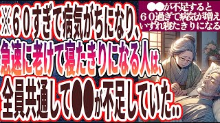 【なぜ食べない!?】「60すぎて病気がちになり、急速に老けて寝たきりになる人は、全員共通して●●が不足していた…」を世界一わかりやすく要約してみた【本要約】