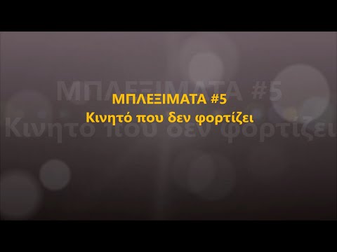 Βίντεο: Γιατί το τηλέφωνο δεν φορτίζει