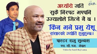 प्रभु येशू संसारको ज्योति हुनुहुन्छ Pastor Raju Sundas HCM Nepal || Pokhara || Keshab Acharya