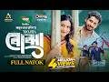 ব ঝ Bojha Full Drama Zaher Alvi Iffat Ara Tithi Jannat Mamun Bangla New Natok 2025