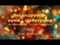 Карнавальна ніч в Красненькому - Дві подружки, куми- щебетушки / Ильинцы, Іллінці