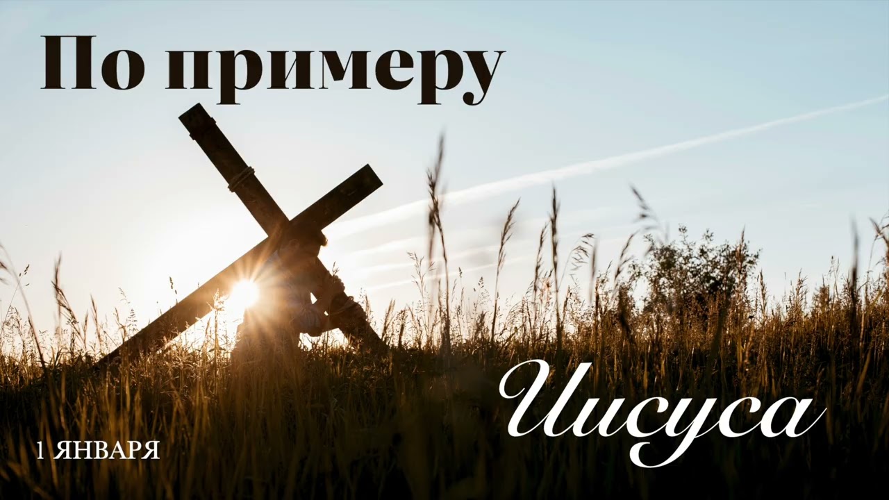 1 января. По примеру Иисуса. Иисус, наш образец, не обходился без молитвы.