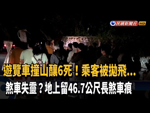 煞車失靈？ 遊覽車撞山「46.7公尺煞車痕」釀6死－民視新聞