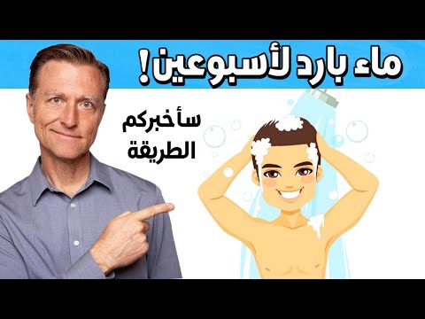 فيديو: 4 طرق للاستحمام عند ندرة المياه