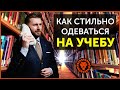 Как стильно одеваться на учебу. Правила стиля для студентов и молодежи.