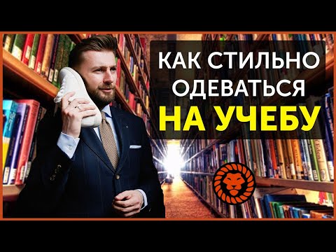 Как стильно одеваться на учебу. Правила стиля для студентов и молодежи.