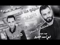 شيلو عنا الهم الفنان محمد الأسمر توزيع جانو سيدو Mohamad Alasmar Jano Sido 