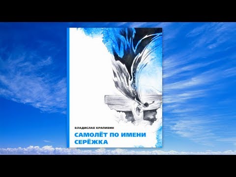 Самолет по имени сережка аудиокнига