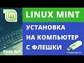 Установка Linux Mint с флешки компьютер (Урок №1)