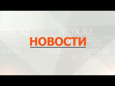видео: Новости МТРК  15.05.2024