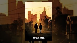 Лучшая жизнь Лучшая жизнь