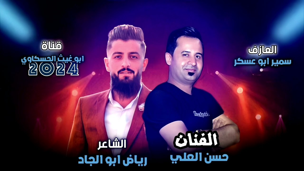 زوري بدون تحيات/ حسن العلي العازف سمير ابو عسكر رياض ابو الجاد جد يد و حصري  2024🔥🔥🔥🔥