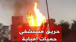 حريق هائل في مستشفى حميات امبابة