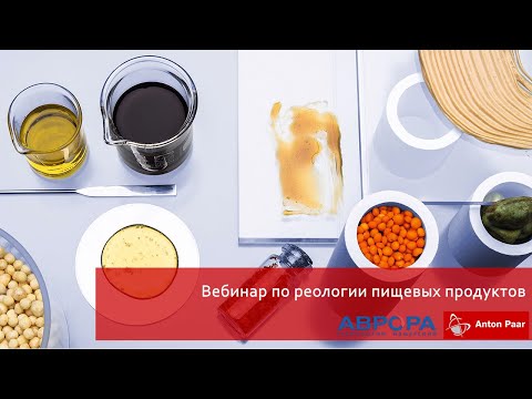Вебинар по реологии пищевых продуктов