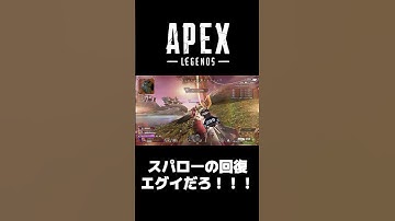 【apex】スパローの回復エグイだろ！！！