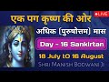 Purushottam more mass sankirtan  day 16  manish bodwani  krishna bhajan