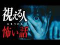 【怖い話朗読】見える人に纏わる怖い話6選【洒落怖|都市伝説|怪談】