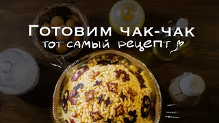 ГОТОВИМ ЧАК-ЧАК ✨ ТОТ САМЫЙ РЕЦЕПТ 🍯 РЕЦЕПТЫ МУЗЕЯ