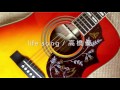 life song/高橋優 (cover)