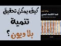 اقتصاد مصر في القرن 19 من التنمية إلى الديون قصة الاقتصاد المصري جلال أمين ح1 اقتصاد مصر في القرن 19 من التنمية إلى الديون قصة الاقتصاد المصري جلال أمين ح1