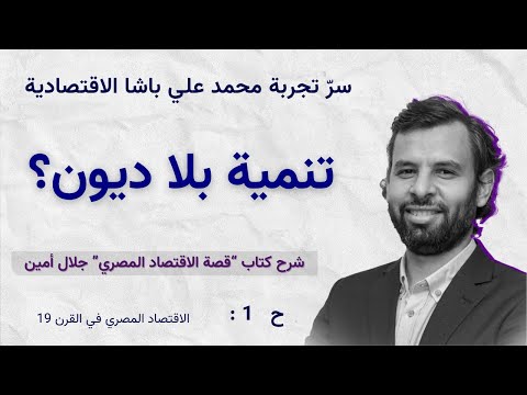 من محمد علي إلى الخديوي إسماعيل كيف بدأت قصة الاقتصاد المصري بالنهضة وانتهت بالديون جلال أمين ح1