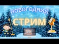 31.12.21 в 16:00 (по Москве)  "Новогодний стрим!"