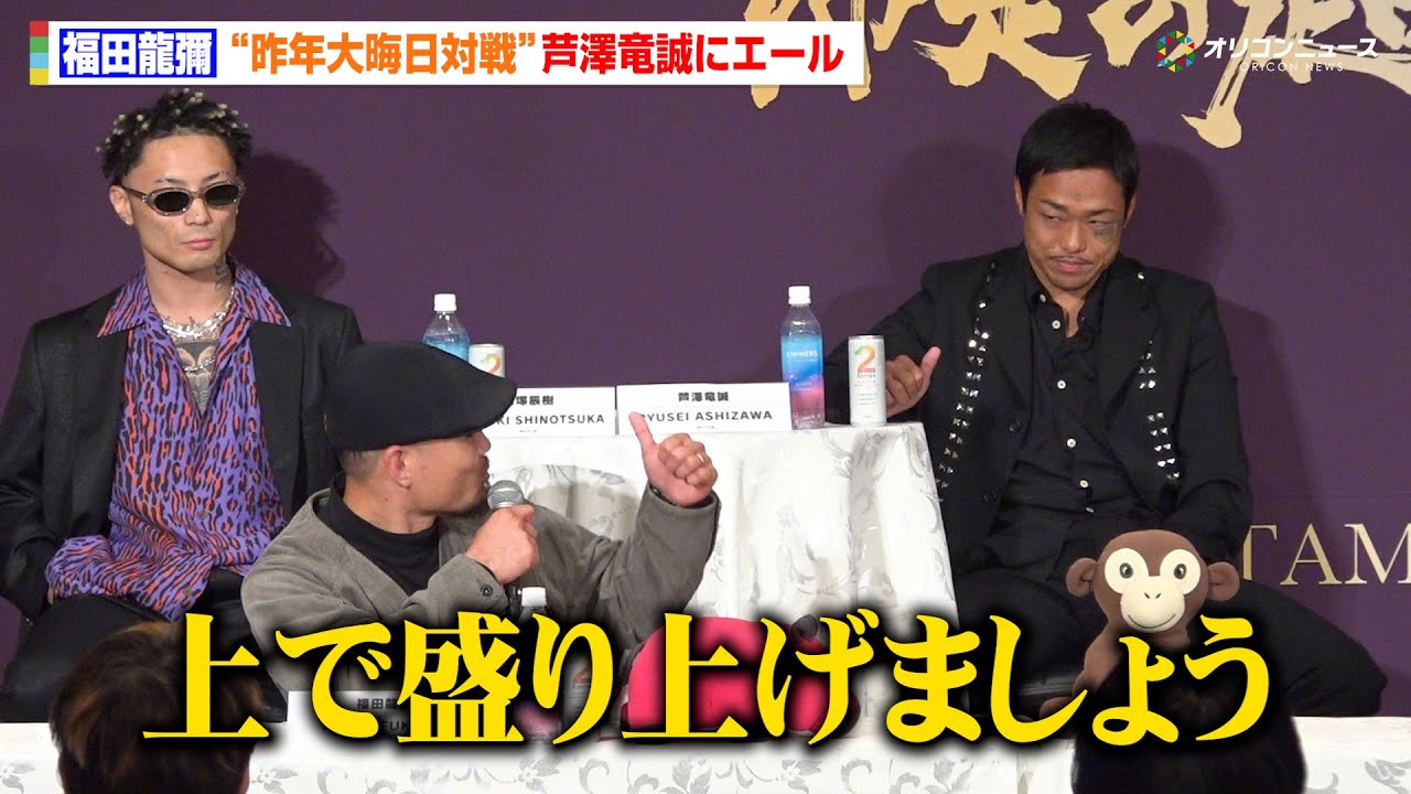 【RIZIN】福田龍彌、過去対戦した芦澤竜誠へのエール求められ「もう一回交われたら…」互いにサムズアップも　『RIZIN 師走の超強者祭り』追加対戦カード発表記者会見