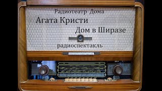 Дом в Ширазе. Агата Кристи. Радиоспектакль 1991год.