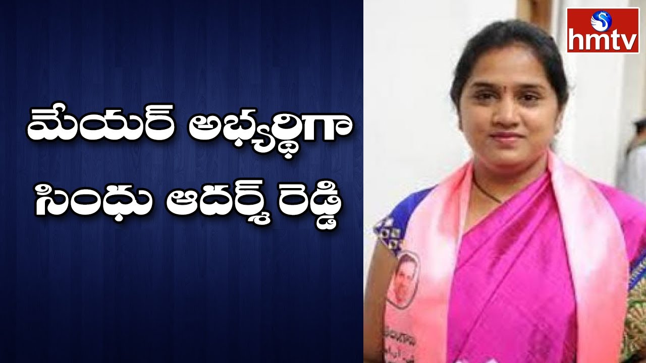 మేయర్ అభ్యర్థిగా సింధు ఆదర్శ్ రెడ్డి ? | Sindhu Adarsh Reddy Declared ...