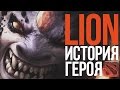 DOTA 2 LORE - ИСТОРИЯ ЛИОНА. В АД И ОБРАТНО!