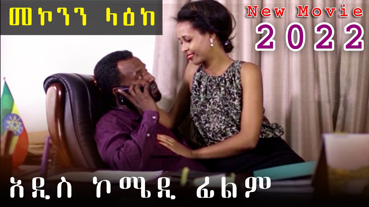 New Ethiopian Comedy Movie By Mekonen Leake 2022| የመኮንን ላዕከ አዲስ ኮሜዲ ፊልም