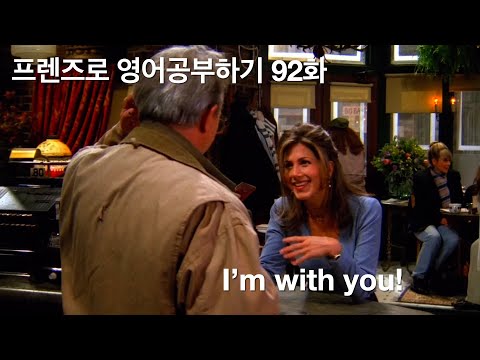 I'm with you!-프렌즈로 영어공부하기 92화