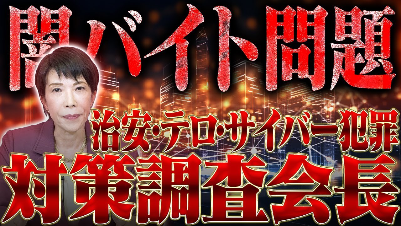 Illegal part-time work issue] Sanae Takaichi's efforts as chair of