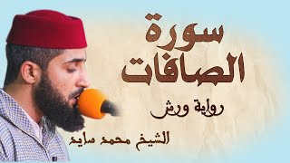 سورة الصافات | تلاوة هادئة ومتقنة للشيخ محمد سايد | رواية ورش