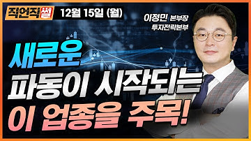 새로운 파동이 시작되는 이 업종을 주목! [E스토리 이정민 본부장]