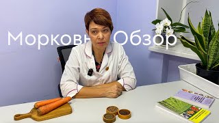 Морковь. Обзор #ШПС №116