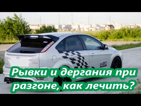 Рывки и дергания при разгоне форд фокус 2, как лечить?