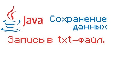Java - Сохранение данных. Запись в txt файл.