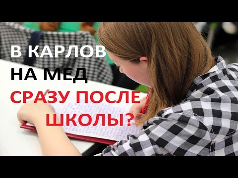 САМОСТОЯТЕЛЬНОЕ ПОСТУПЛЕНИЕ В КАРЛОВ НА МЕДИЦИНУ | ОБУЧЕНИЕ В ЧЕХИИ