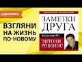 Заметки друга. Энтони Роббинс. [Аудиокнига]