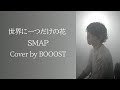「世界に一つだけの花」SMAP Cover by BOOOST