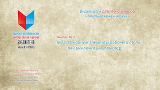 Занятие № 3. Тема «Основные элементы рабочего стола. Как выключить компьютер»