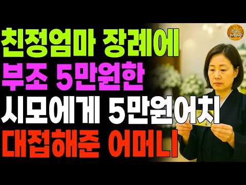 ＂내가 5만원짜리 며느리구나 ＂ 친정엄마 장례에 조의금 5만원한 80세 시모에게 5만원어치 대접만 해주기로 한 어머니 ｜ 노후 ｜ 사연라디오 ｜ 오디오북 ｜ 인생이야기 ｜