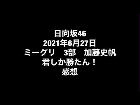 【日向坂４６】ミーグリやり取り公開！2021年6月27日日曜日イベント参加感想