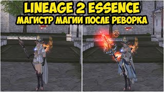 Как себя чувствует Магистр Магии после реворка в Lineage 2 Essence.