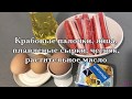 Жареные фаршированные крабовые палочки/как приготовить нежнейшую закуску/минимум усилий/нежный вкус