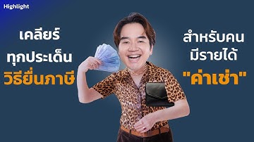 เคลียร์ทุกประเด็นวิธียื่นภาษี สำหรับผู้มีรายได้จาก "ค่าเช่า" | ลดหน่อยภาษี [HIGHLIGHT]