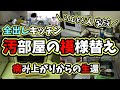 【悲惨】 コ○ナになって気づいた【汚部屋の模様替え後半戦】家具の大移動したら悲惨になった/Clean with me/アラフォー主婦/家事ルーティン/キッチンリセット4姉妹ママvlog/キッチン全出し