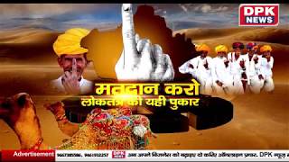 मजबूत बनाए राजस्थान, जरूर करें मतदान... DPK NEWS की अपील | PROMO screenshot 4