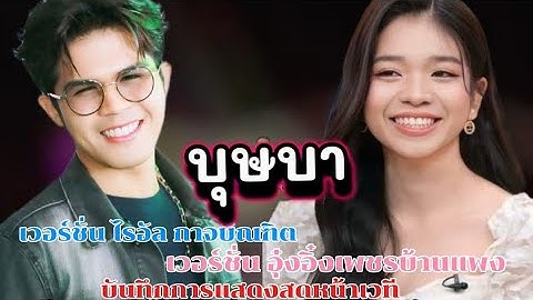 บุษบา เวอร์ชั่น #ไรอัลกาจบัณฑิต #อุ๋งอิ๋งเพชรบ้านแพง บันทึกการแสดงสดหน้าเวที